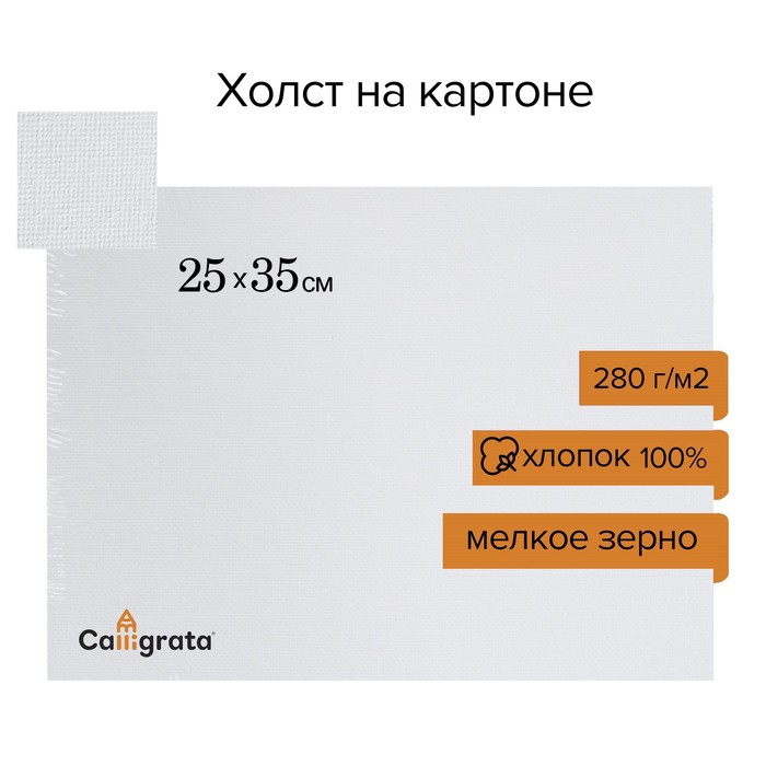 Холст на картоне Calligrata, хлопок 100%, 25 х 35 см, 3 мм, акриловый грунт, мелкое зерно