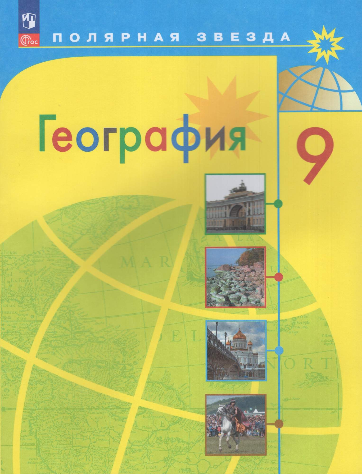 

География 9 класс Учебник