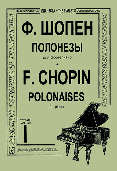 Шопен Ф. Полонезы для фортепиано в двух тетрадях. Тетрадь 1, издательство 