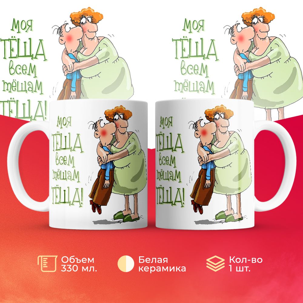 

Кружка 3Dollara Моя восхитительная тёща 330 мл