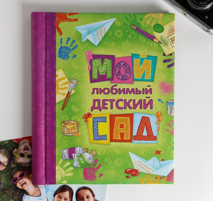 

Фотоальбом "Мой любимый детский сад", 20 магнитных листов, Разноцветный