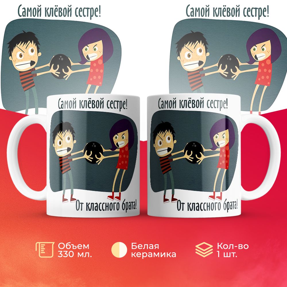 

Кружка 3Dollara Самой клёвой сестре! От классного брата! 330 мл
