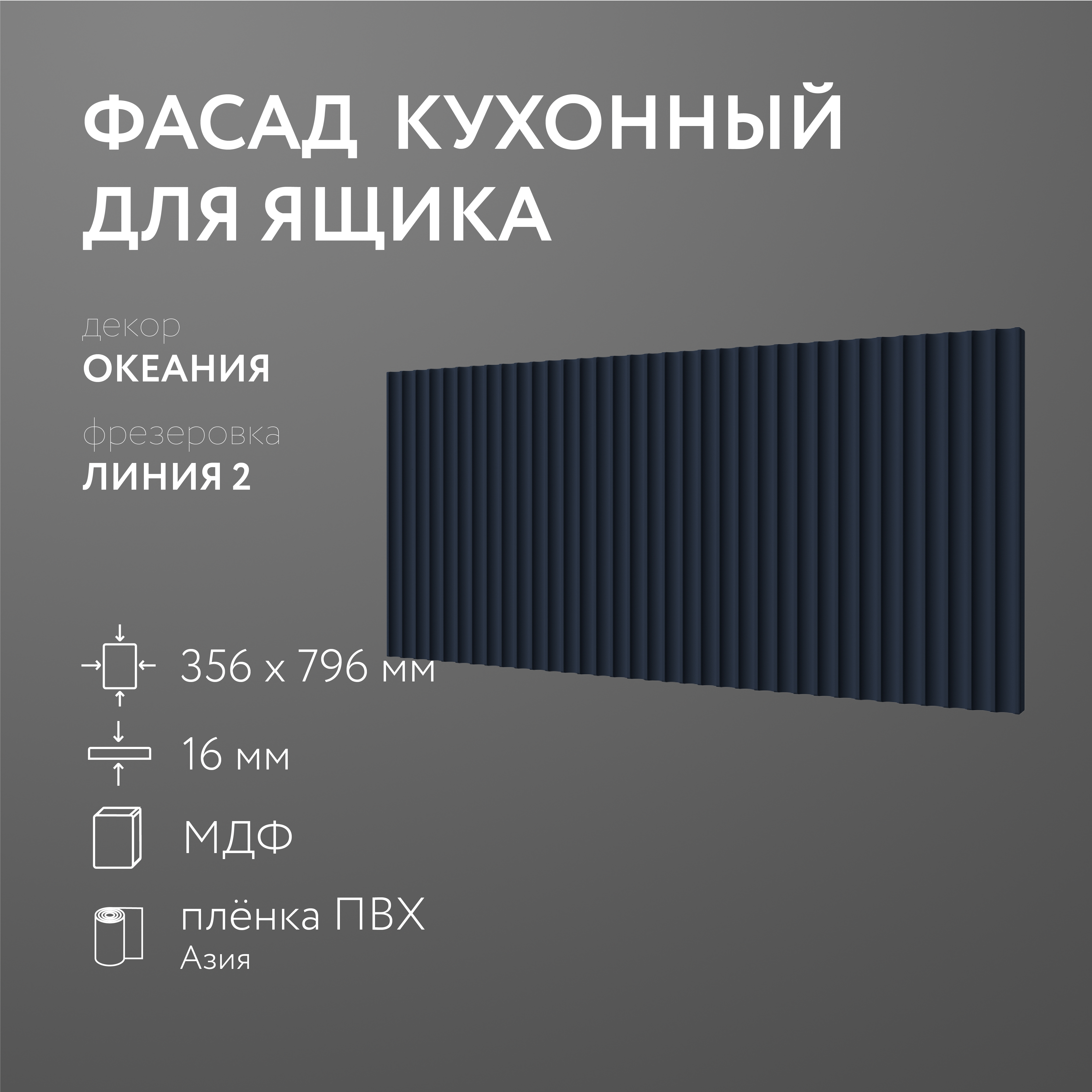

Фасад кухонный ЛюксФронтОкеания 356х796 мм серия Линия 2, Синий