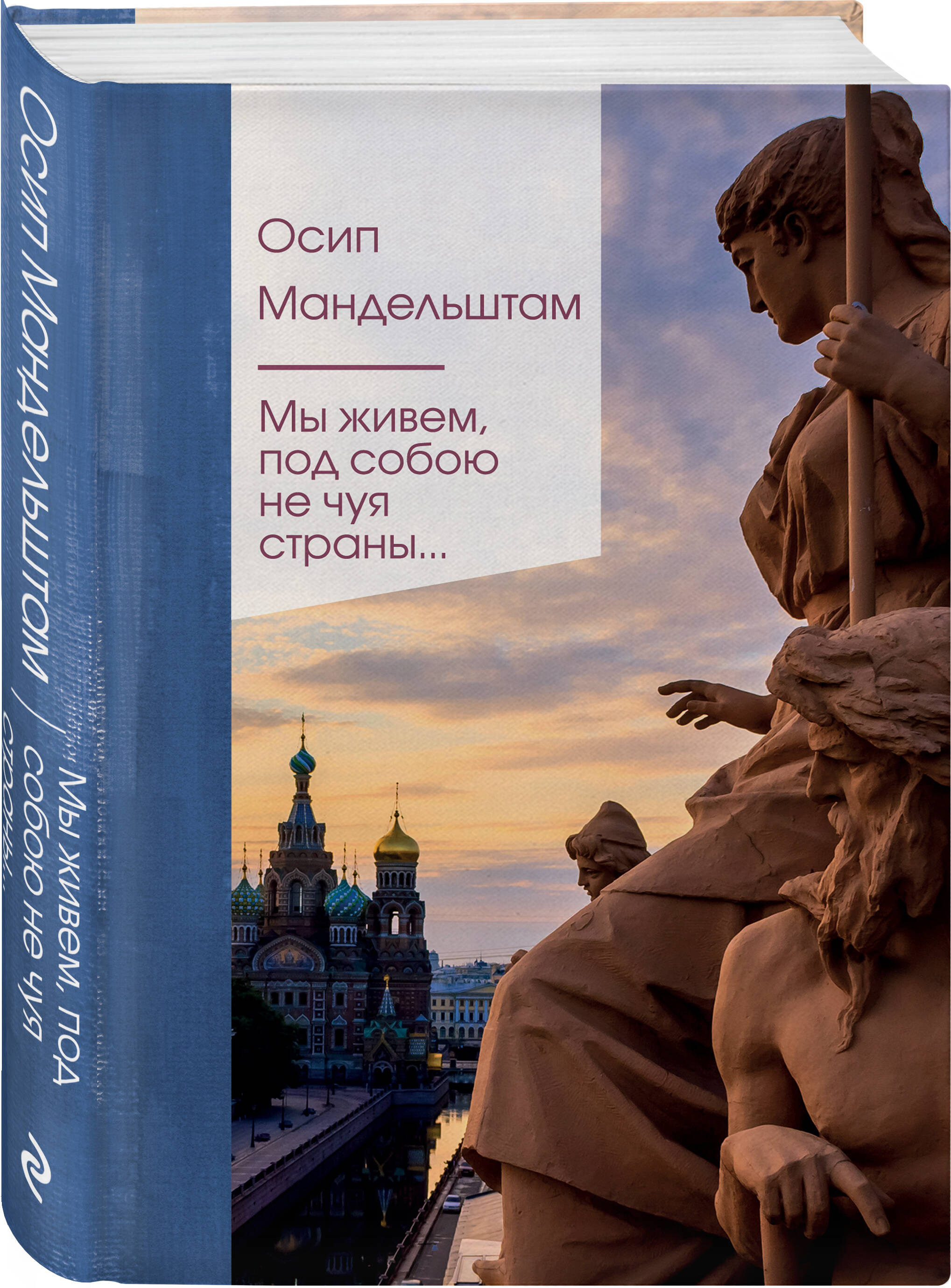 

Мы живем под собою не чуя страны...