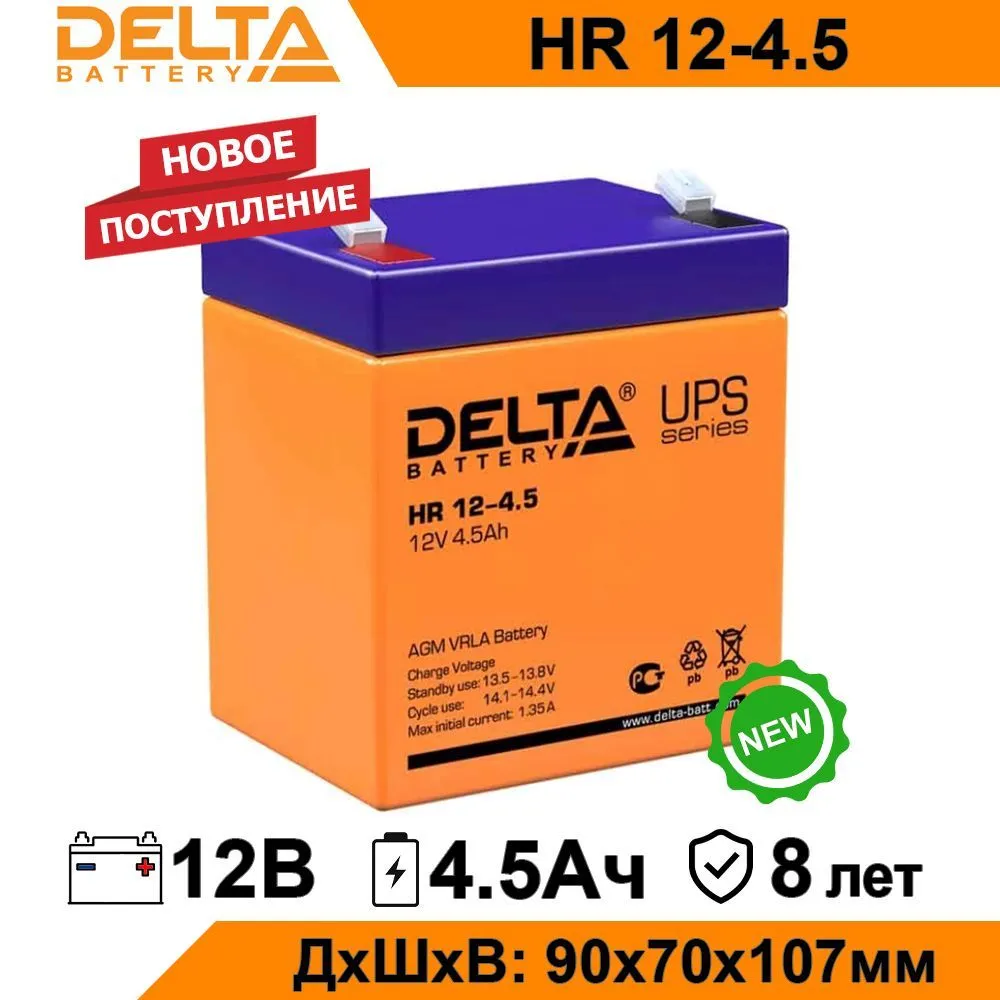 Аккумулятор для ИБП Delta HR 12-4.5 А/ч В HR 12-4.5