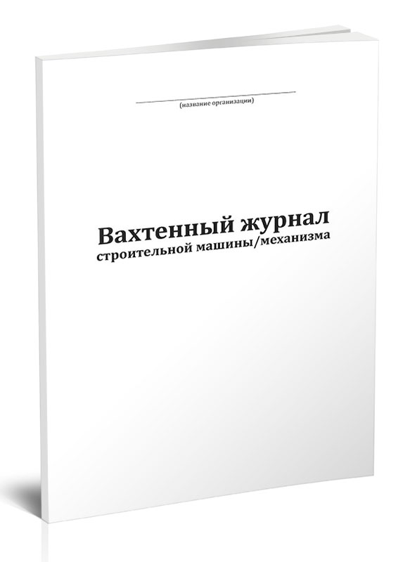 

Вахтенный журнал строительной машины механизма ЦентрМаг 1049780