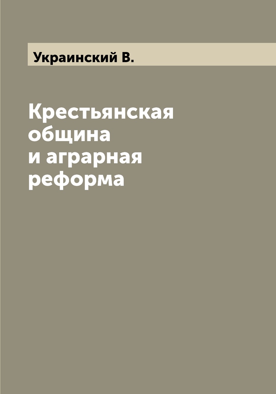 

Книга Крестьянская община и аграрная реформа