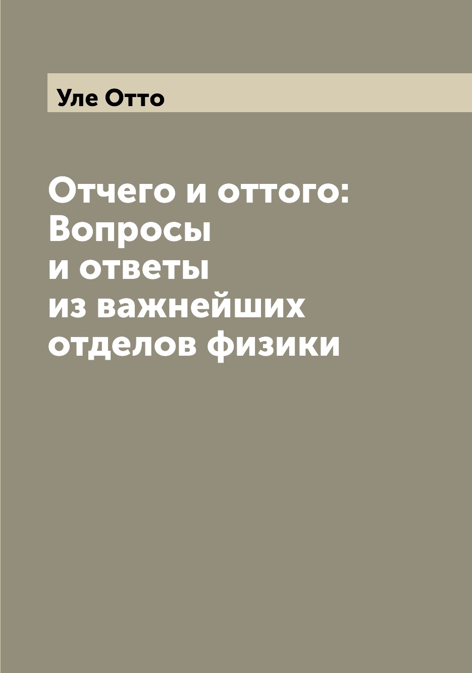 

Книга Отчего и оттого: Вопросы и ответы из важнейших отделов физики