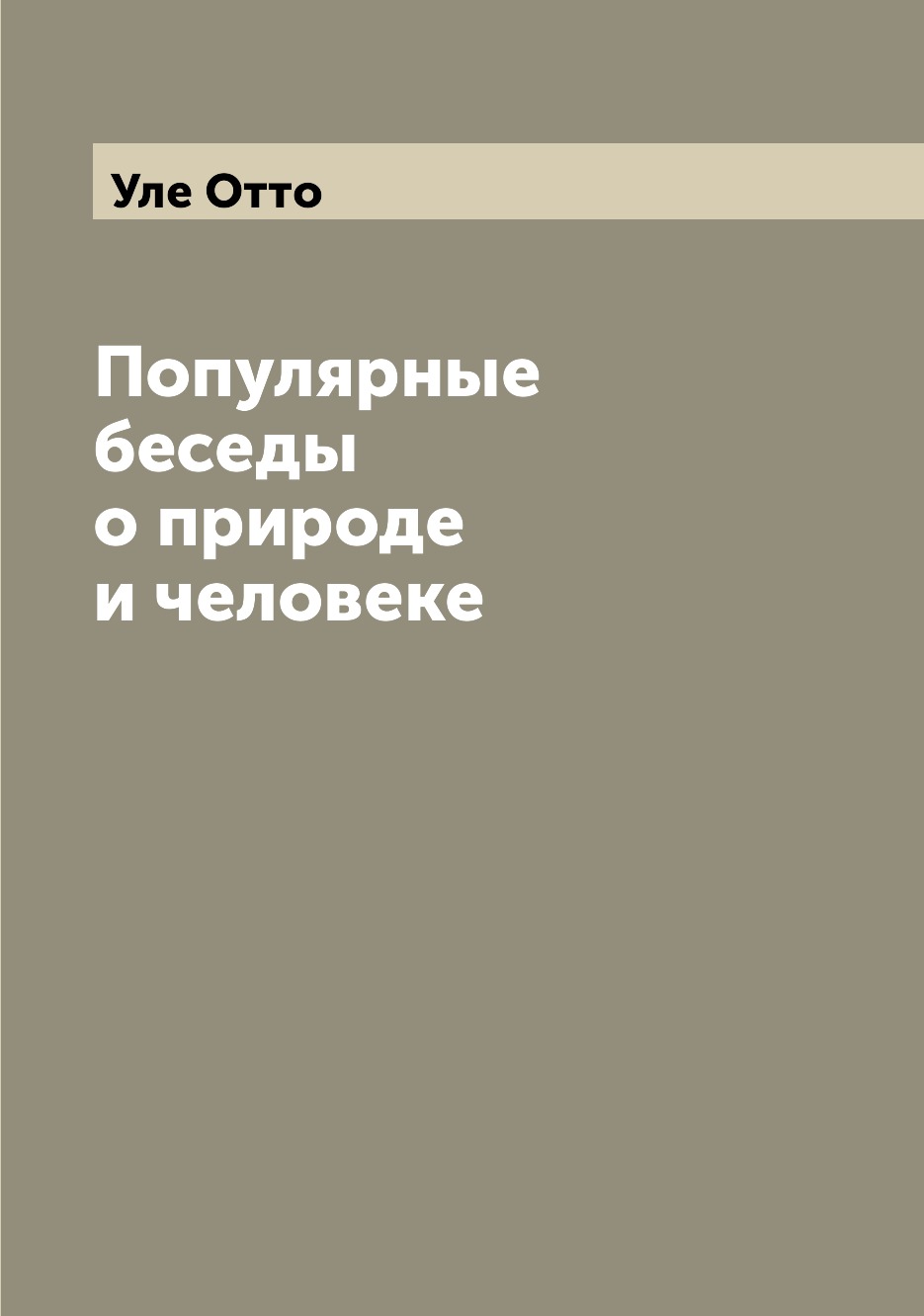 

Книга Популярные беседы о природе и человеке