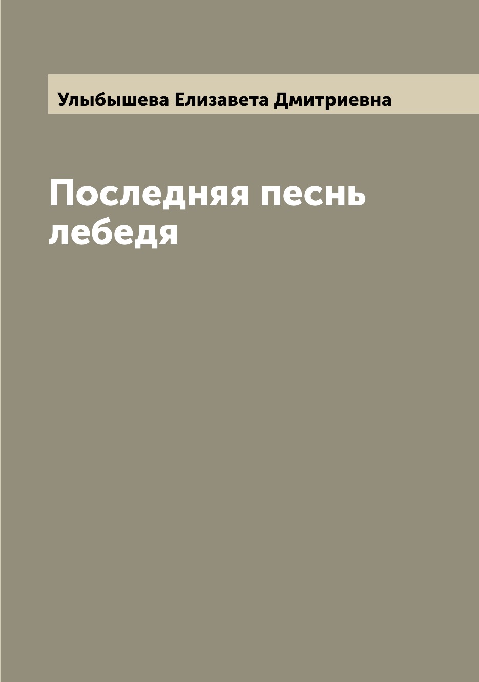 

Книга Последняя песнь лебедя