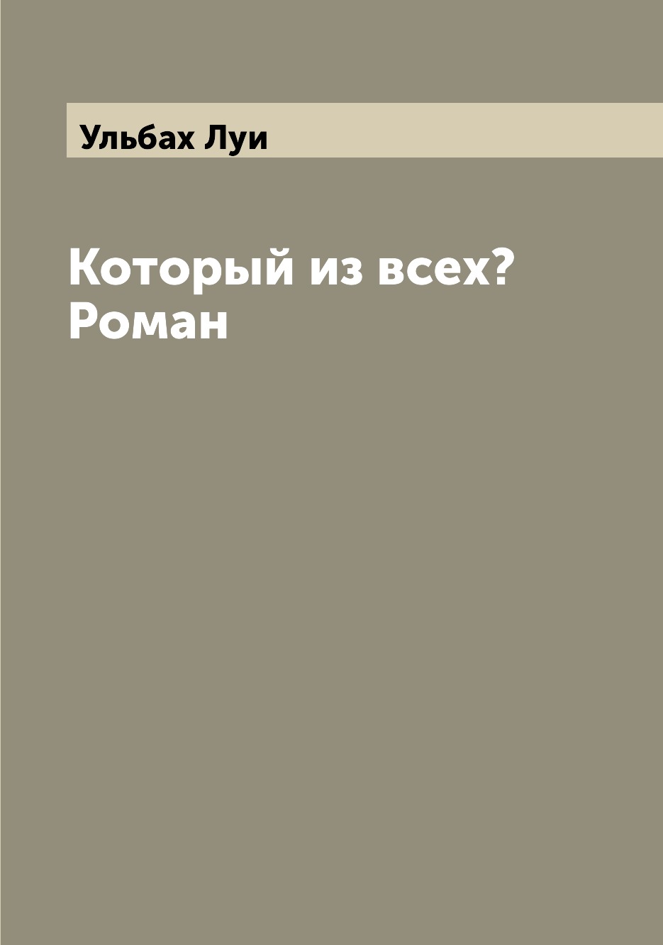 

Книга Который из всех Роман