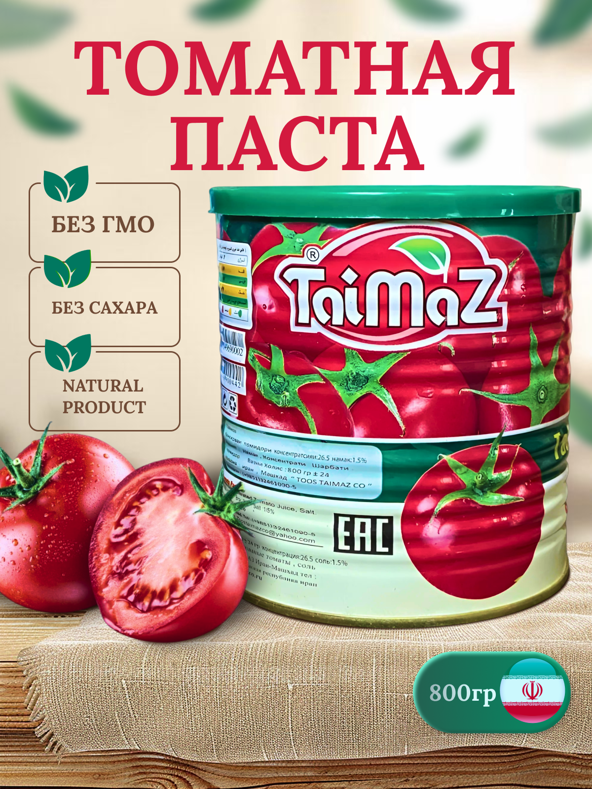 

Томатная паста Taimaz, 800 г