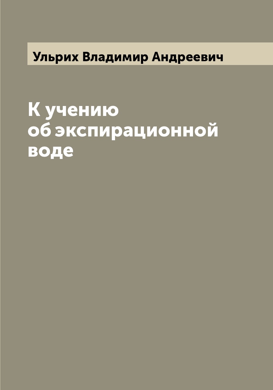 

Книга К учению об экспирационной воде