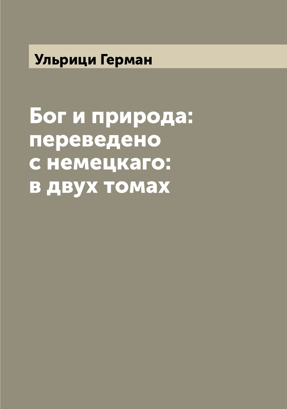 

Бог и природа: переведено с немецкаго: в двух томах