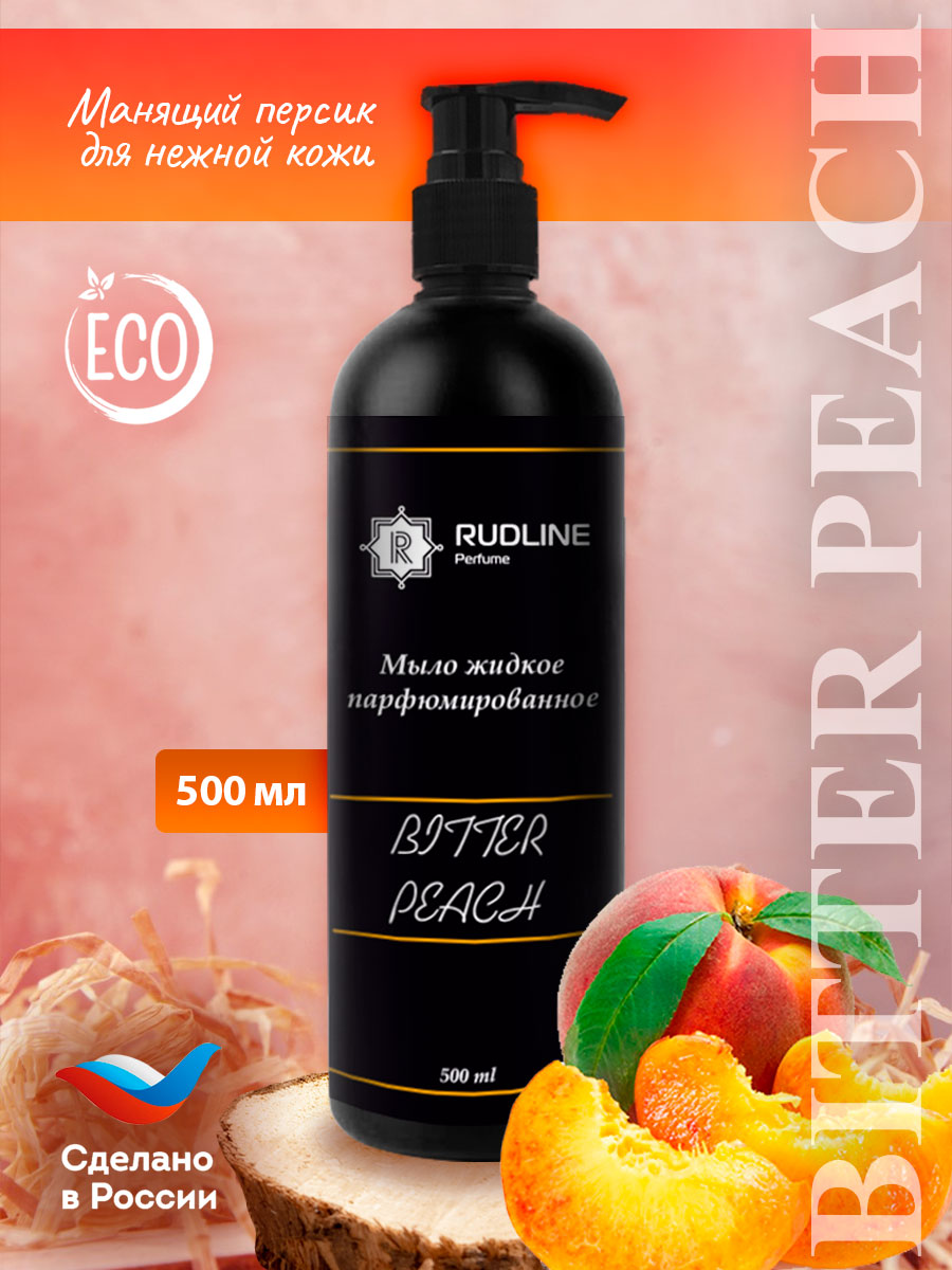 Мыло жидкое парфюмированное RudLine BITTER PEAch 500 ml жидкое мыло dolce milk персик на пляже 300 мл