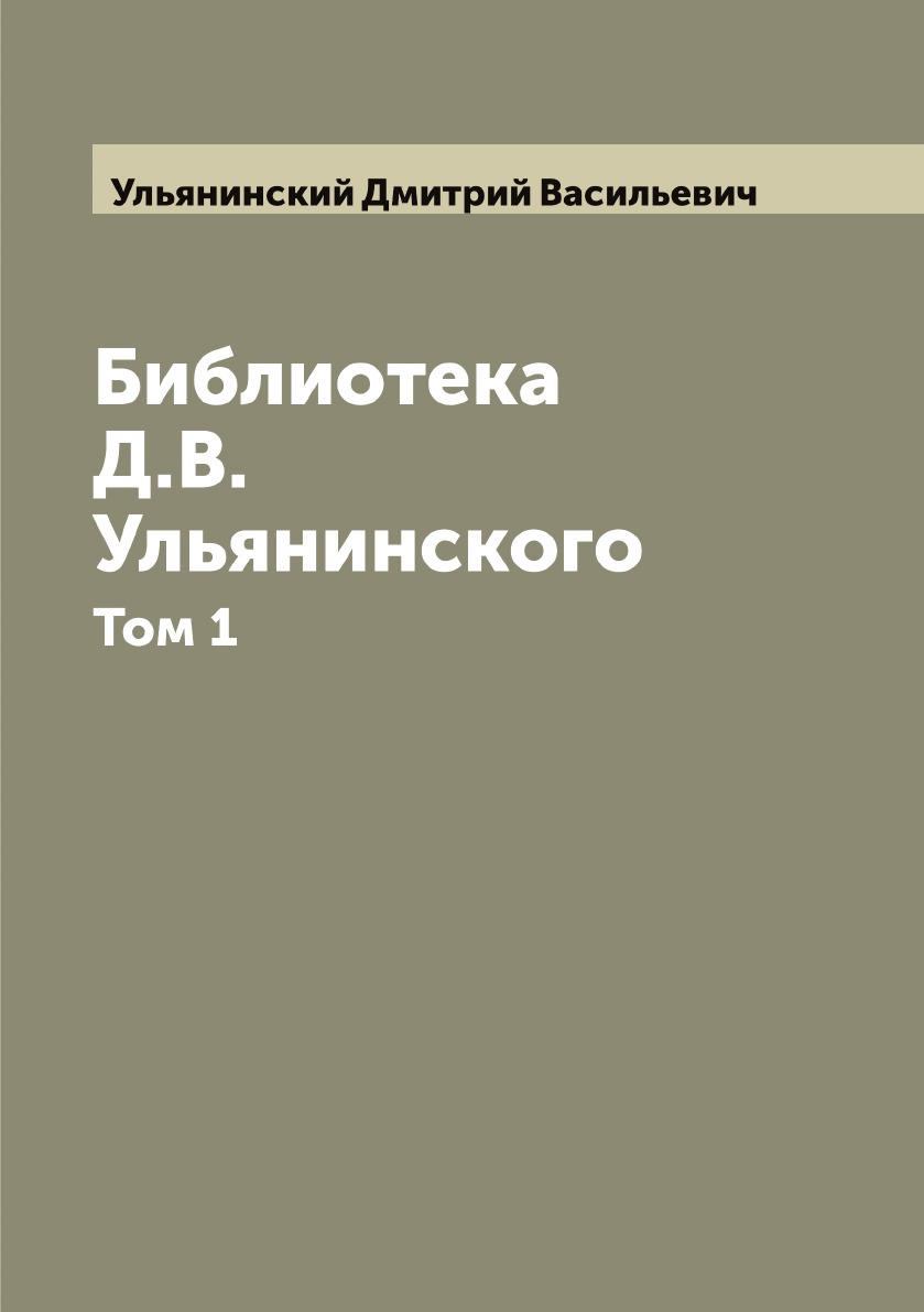 

Библиотека Д.В. Ульянинского. Том 1