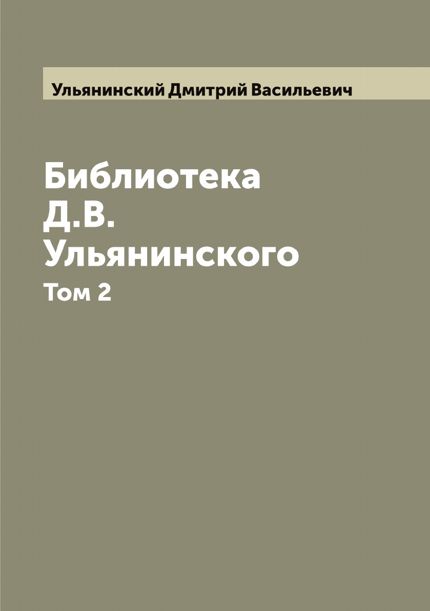 

Библиотека Д.В. Ульянинского. Том 2