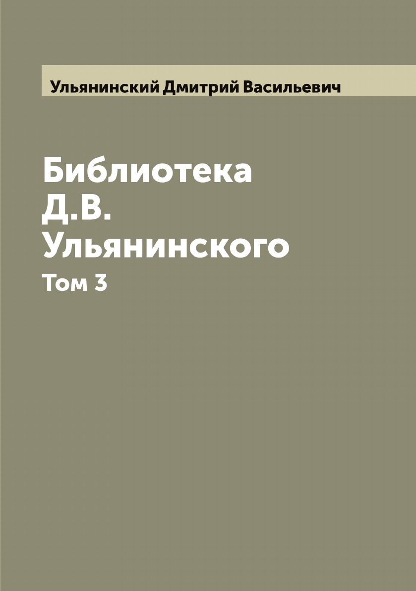 

Библиотека Д.В. Ульянинского. Том 3