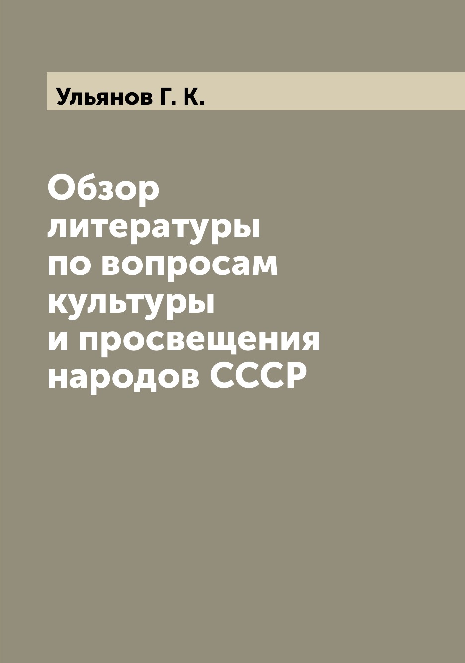 

Книга Обзор литературы по вопросам культуры и просвещения народов СССР