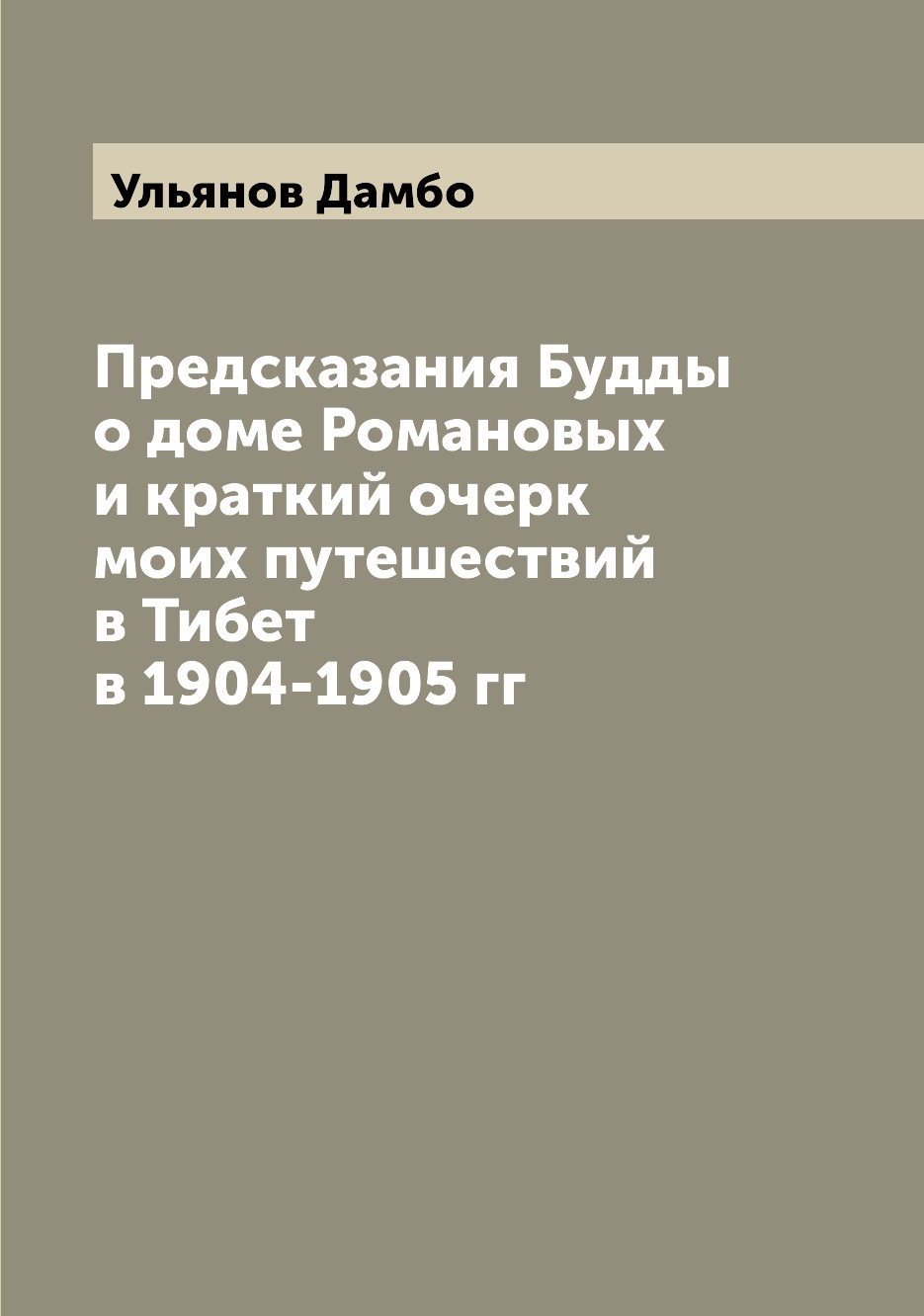 фото Книга предсказания будды о доме романовых и краткий очерк моих путешествий в тибет в 19... archive publica