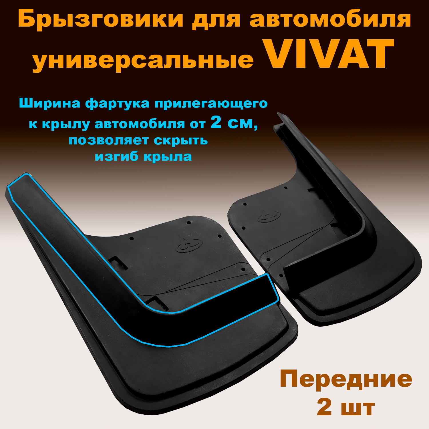 

Брызговики VIVAT Premium, универсальные, передние (N1), резина, 2 шт