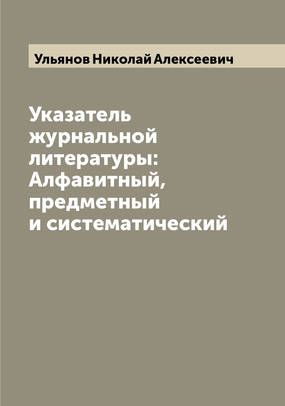 

Указатель журнальной литературы: Алфавитный, предметный и систематический