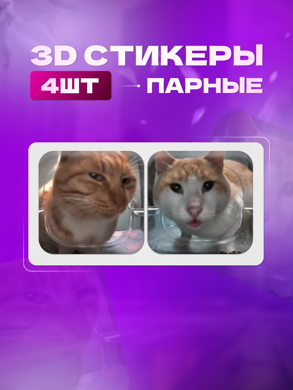 

3D стикер Paw Paw Store Милые котики 2 штуки самоклеющийся, kvadratstickers