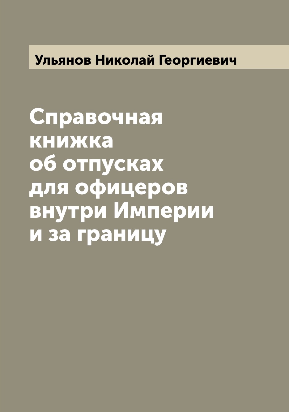 

Справочная книжка об отпусках для офицеров внутри Империи и за границу