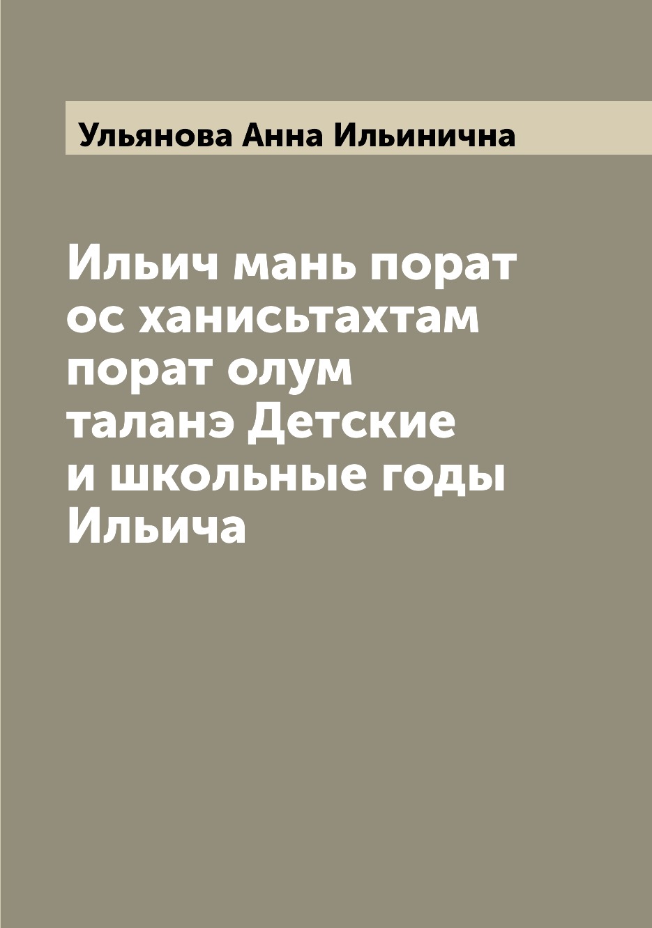 

Книга Ильич мань порат ос ханисьтахтам порат олум таланэ Детские и школьные годы Ильича