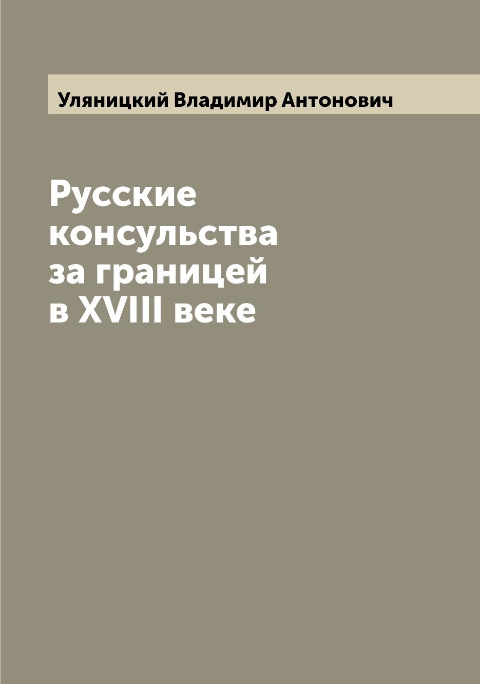 

Книга Русские консульства за границей в XVIII веке