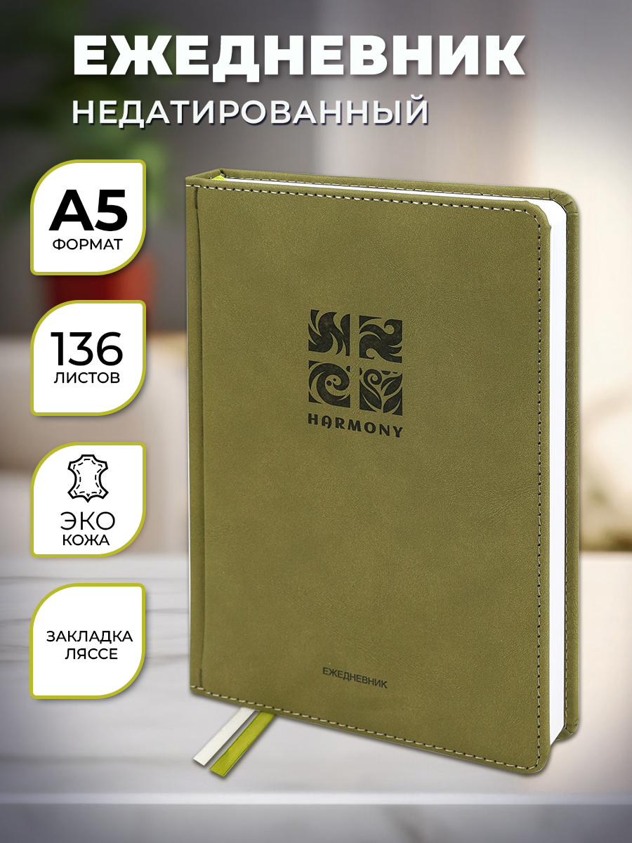 Ежедневник Prof-Press Nothern Terra Гармония недатированный А5 136 л 490₽