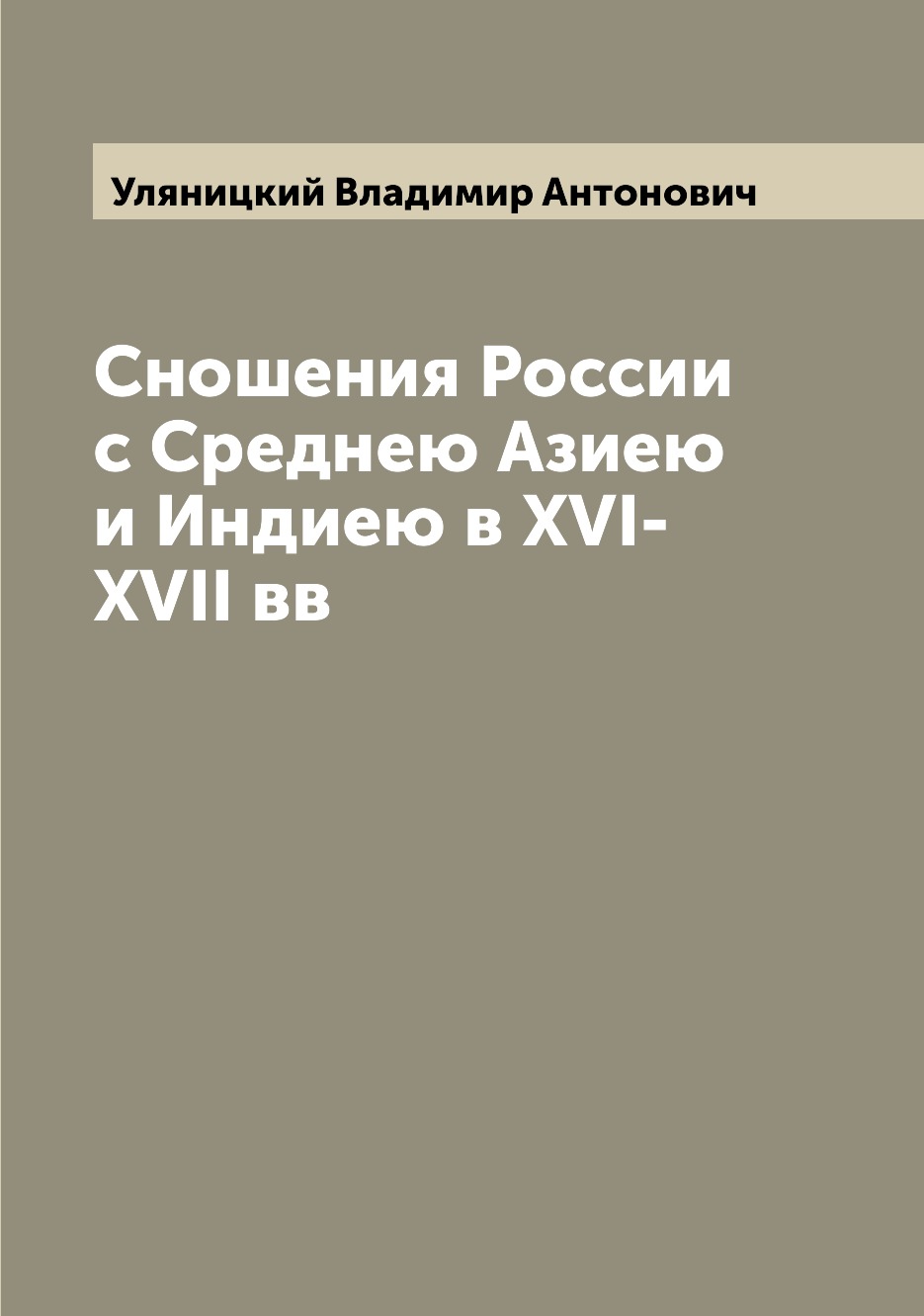 

Книга Сношения России с Среднею Азиею и Индиею в XVI-XVII вв