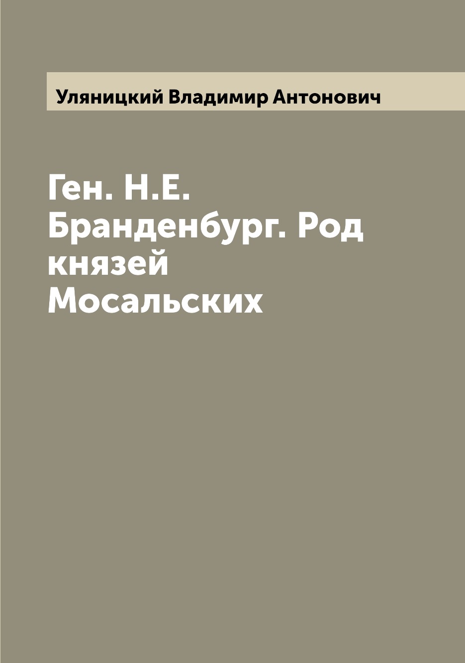 

Книга Ген. Н.Е. Бранденбург. Род князей Мосальских