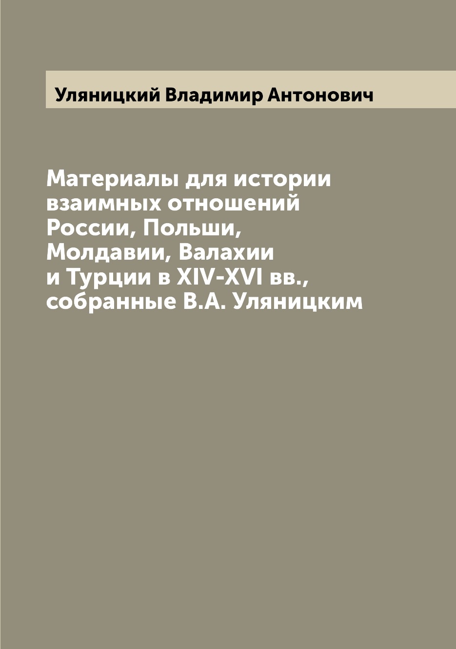

Материалы для истории взаимных отношений России, Польши, Молдавии, Валахии и Турц...
