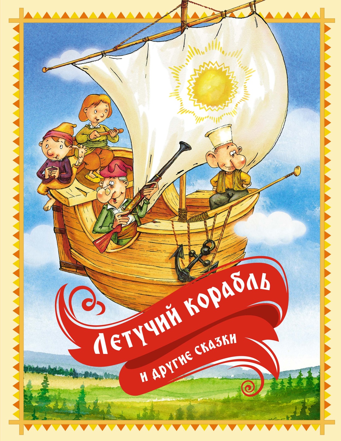 

Летучий корабль и другие сказки