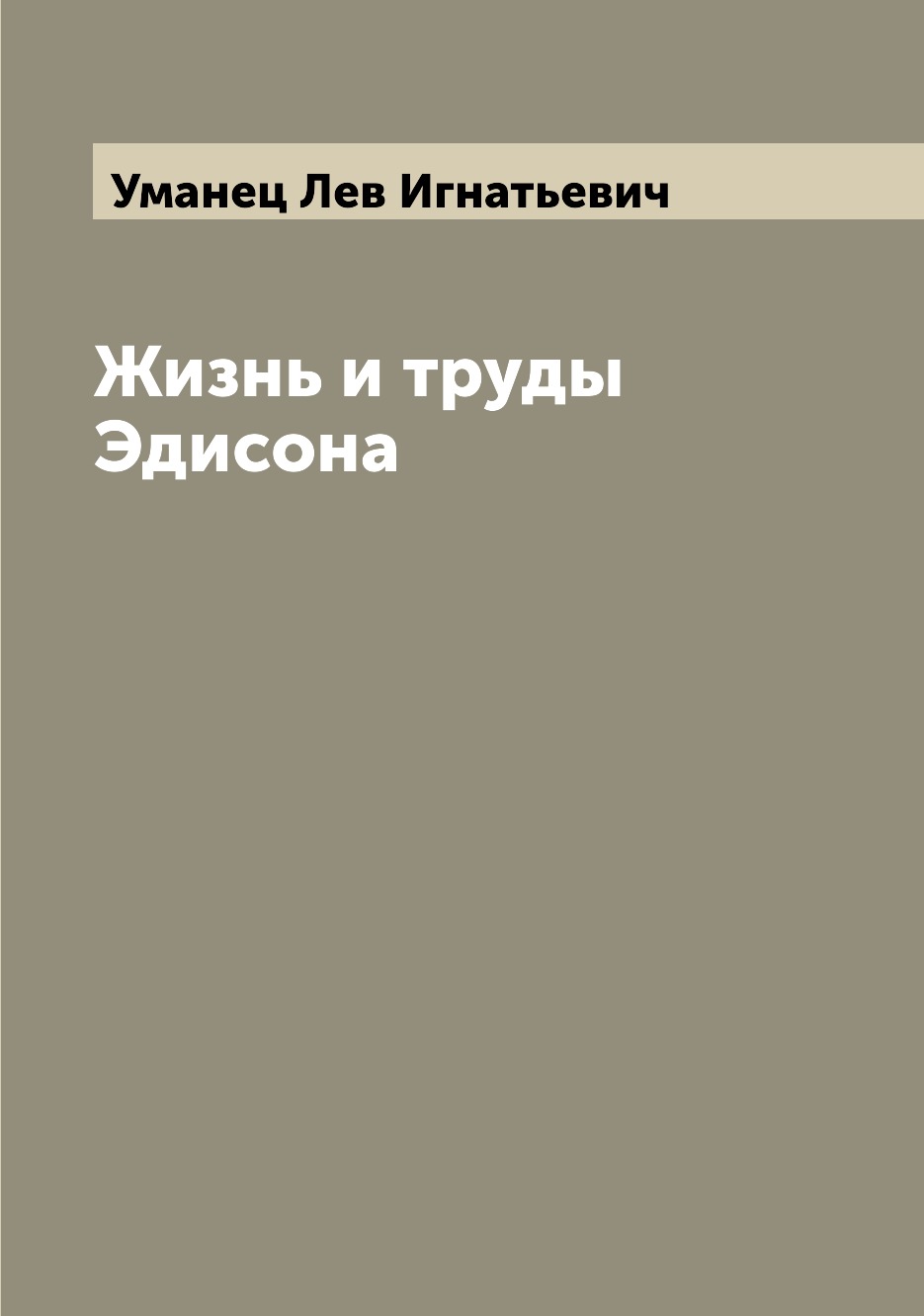 

Книга Жизнь и труды Эдисона