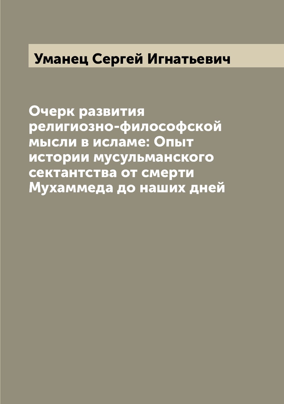 

Книга Очерк развития религиозно-философской мысли в исламе: Опыт истории мусульманского...