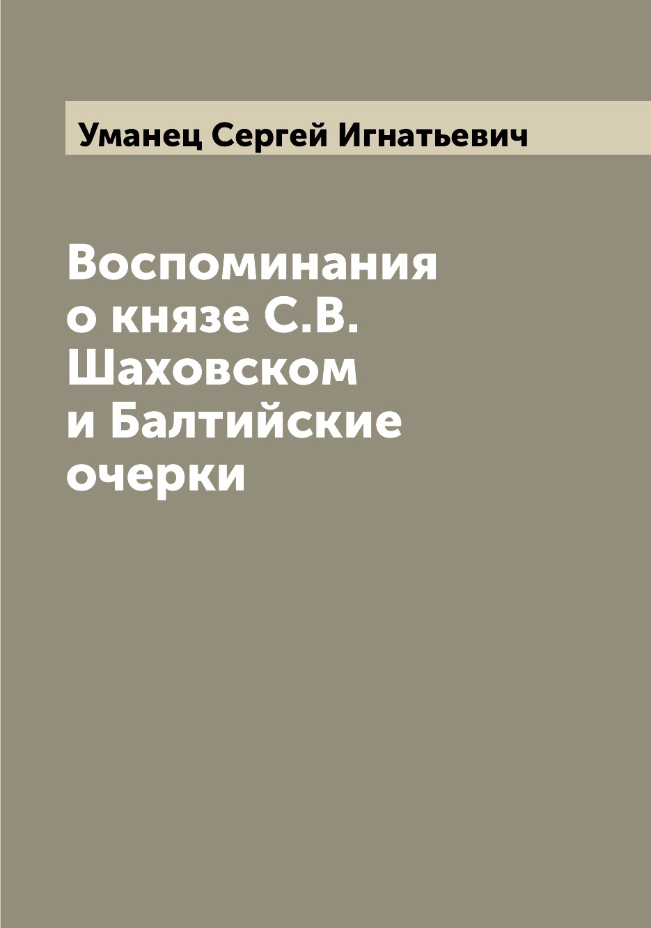 

Книга Воспоминания о князе С.В. Шаховском и Балтийские очерки