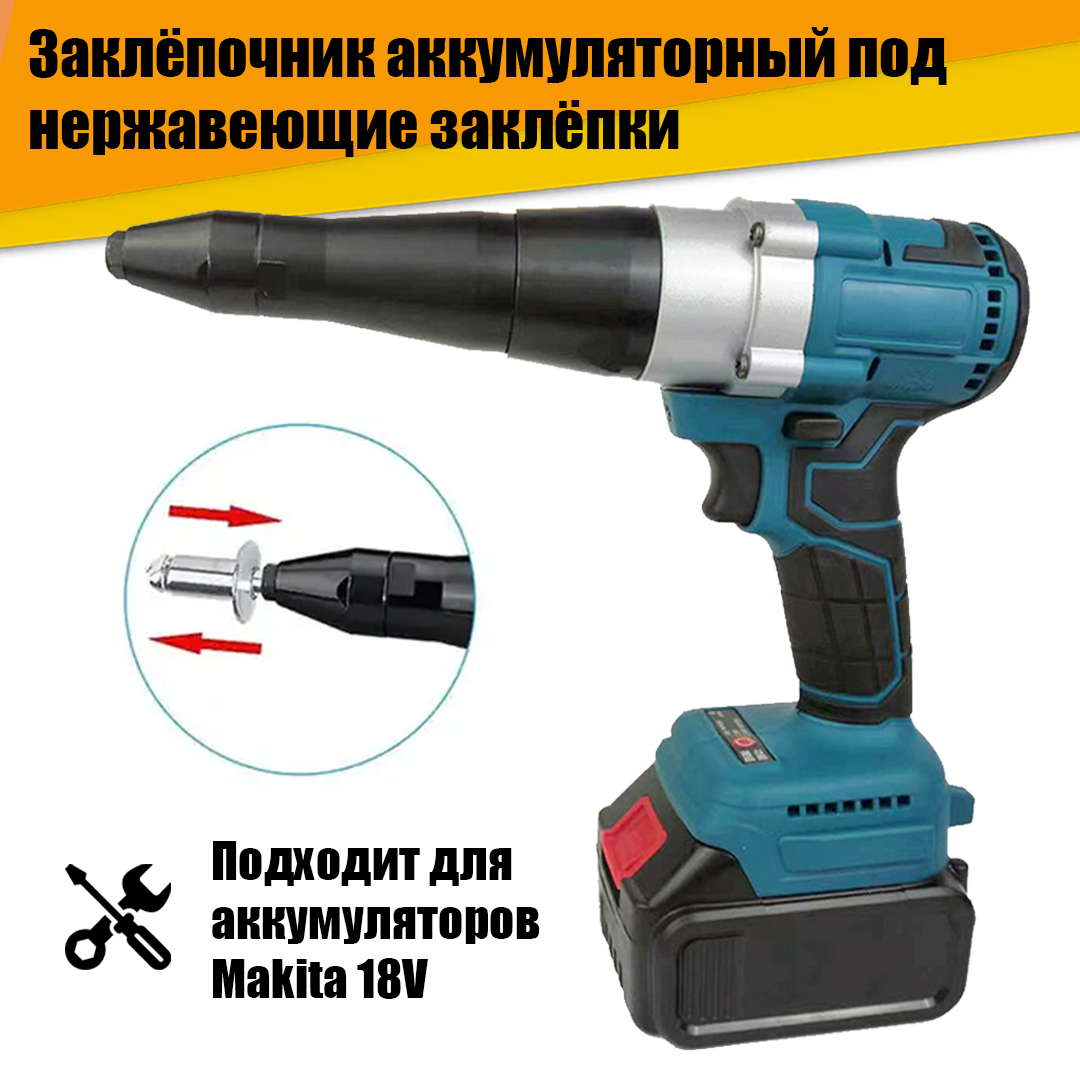 Заклёпочник аккумуляторный под нержавеющие заклёпки 18V 12810₽