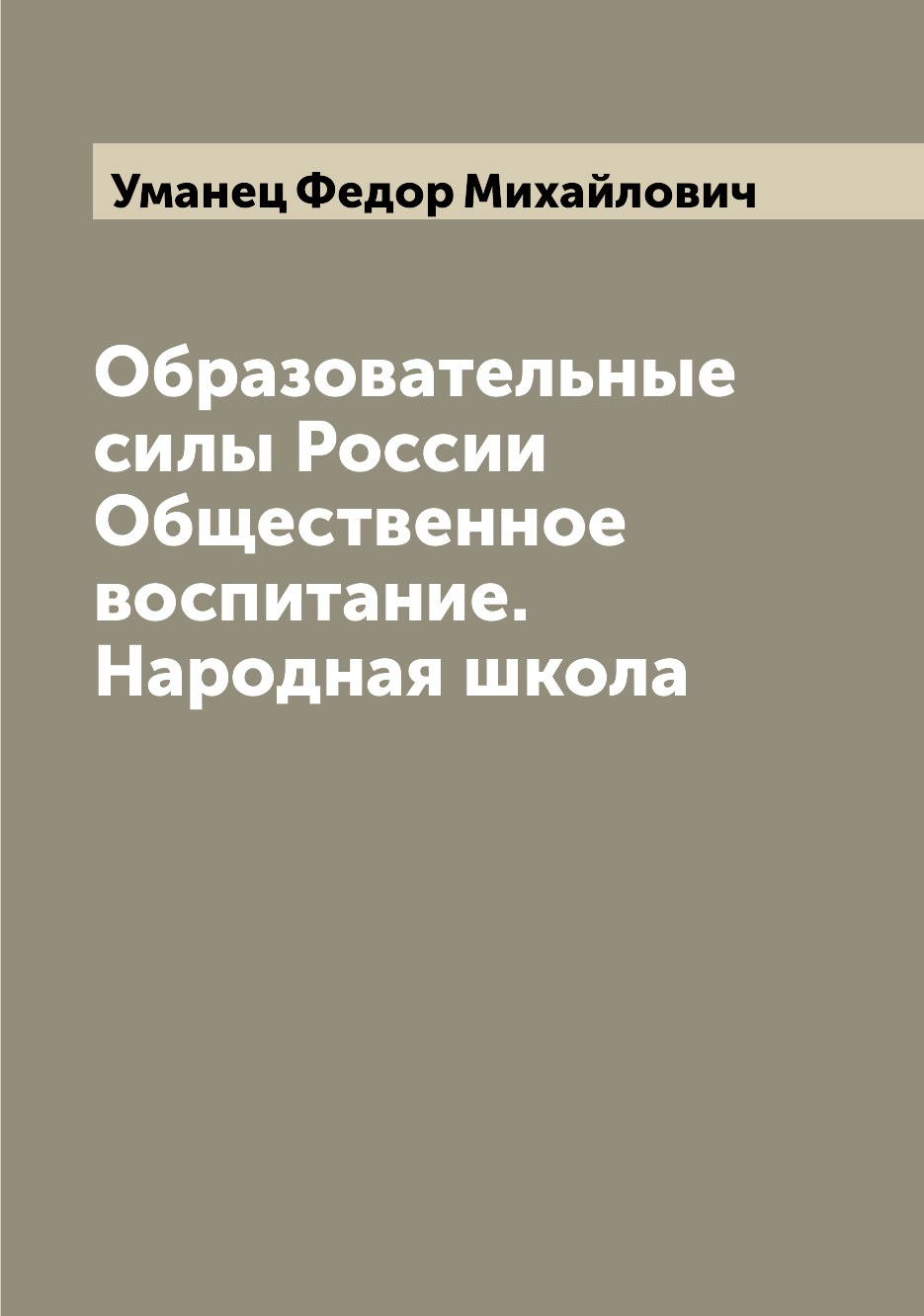 

Книга Образовательные силы России Общественное воспитание. Народная школа