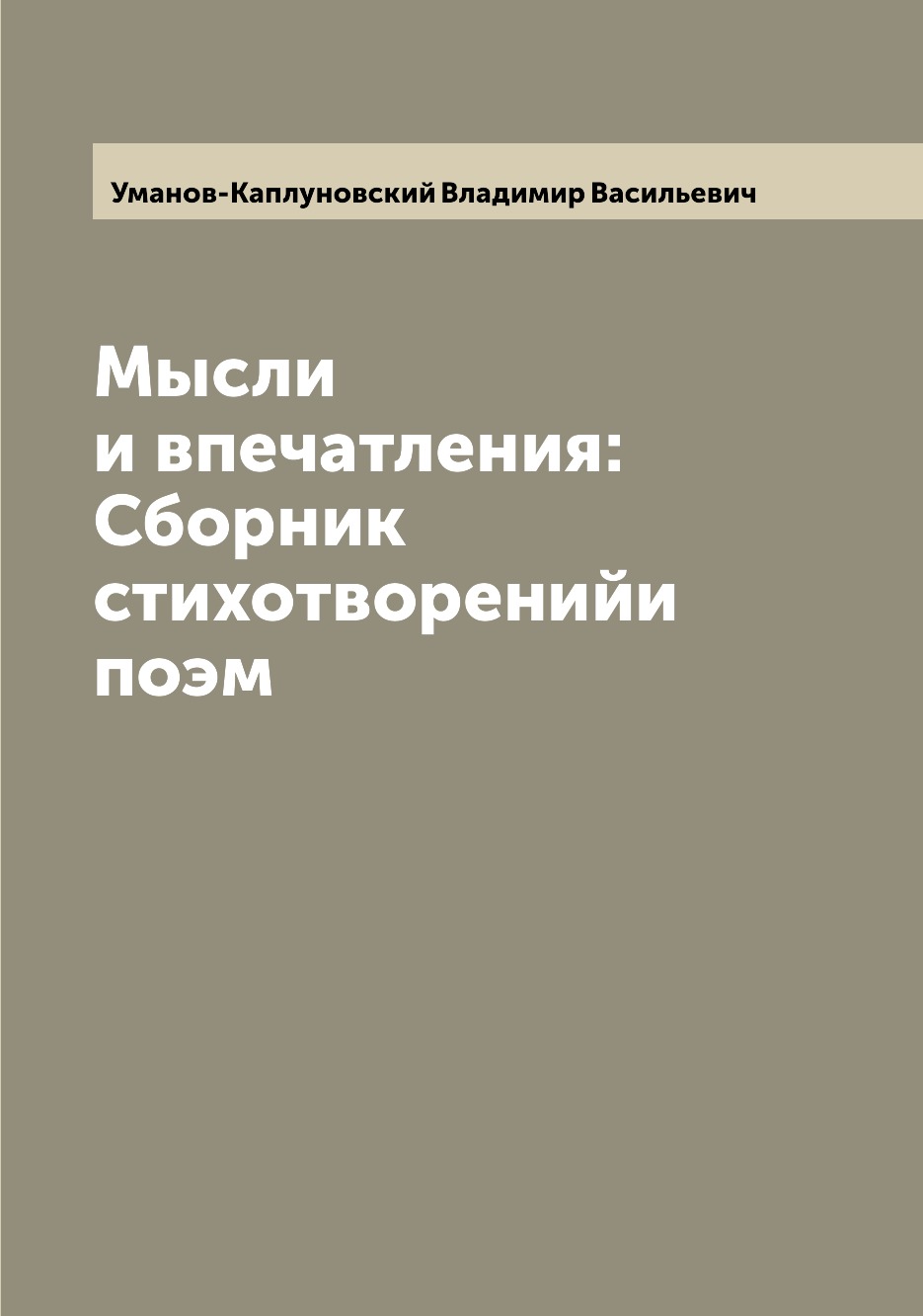 

Книга Мысли и впечатления: Сборник стихотворенийи поэм