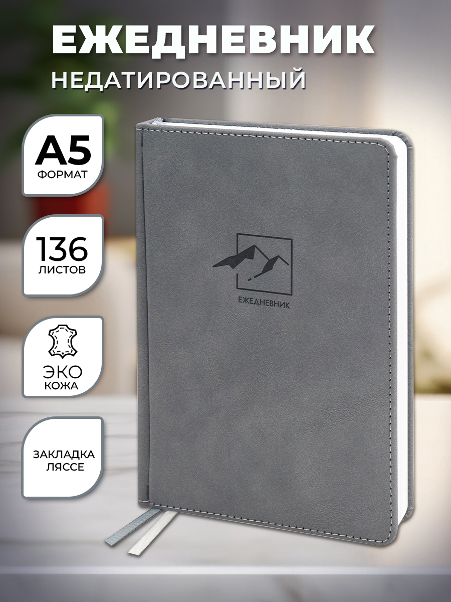 Ежедневник Prof-Press Nothern Terra Горы недатированный А5 136 л 490₽