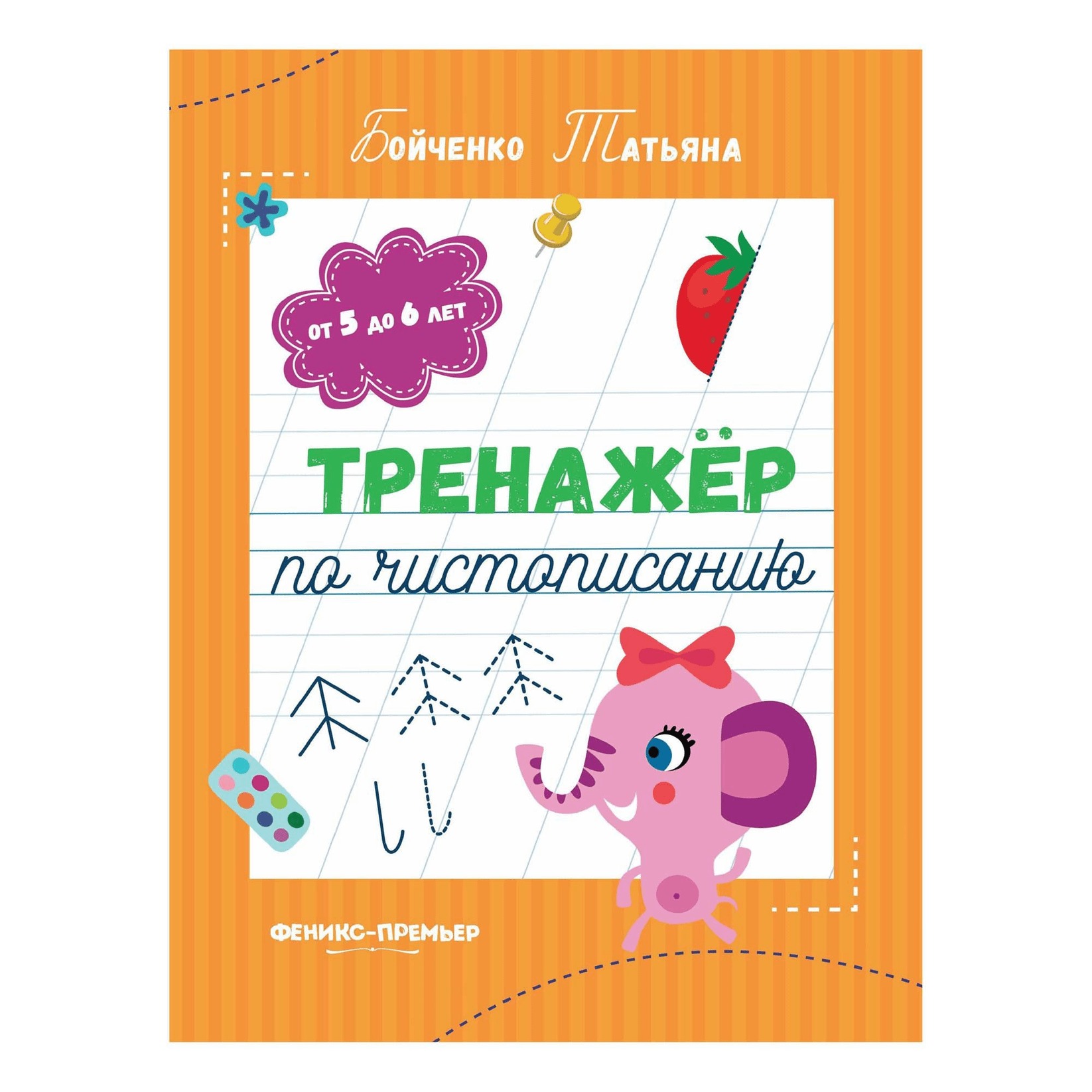 

Прописи Тренажер по чистописанию в ассортименте (серия по наличию)