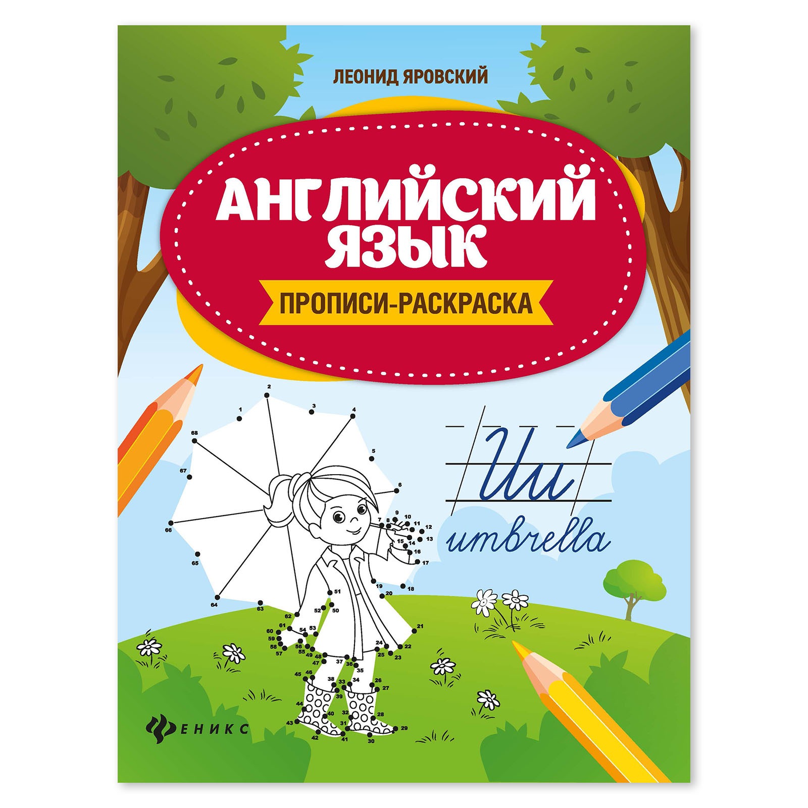 

Прописи Английский язык