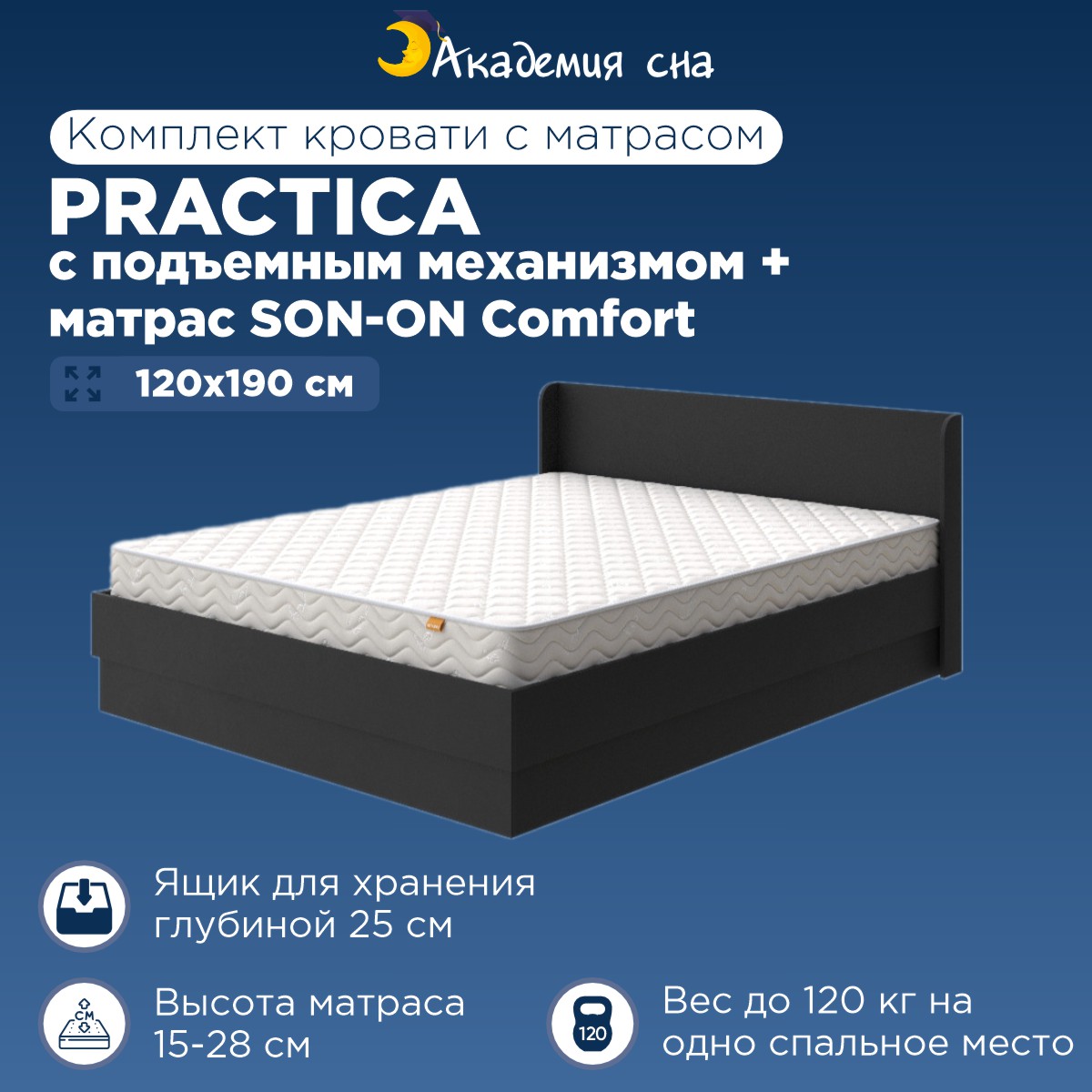 

Кровать Академия сна Practica ПМ + Матрас SON-ON Comfort 120x190, Черный, Practica PM SON-ON Comfort