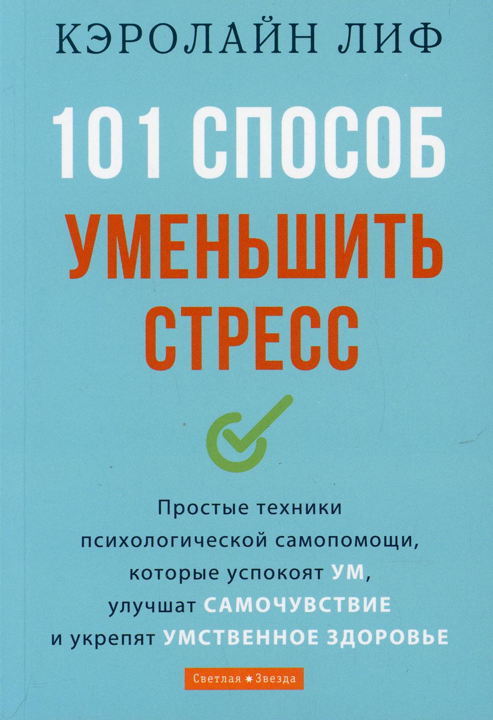 

101 способ уменьшить стресс