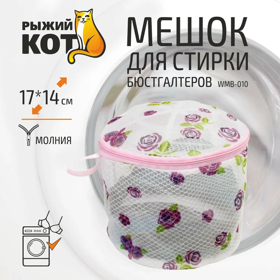 Мешок для стирки (тубус) Рыжий кот 17 x 14 см