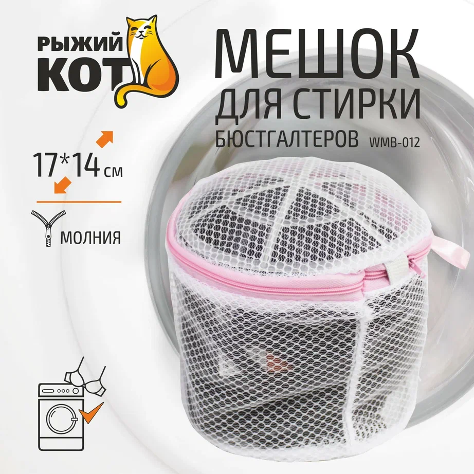 Мешок для стирки бюстгальтеров Рыжий кот, 17 x 14 см