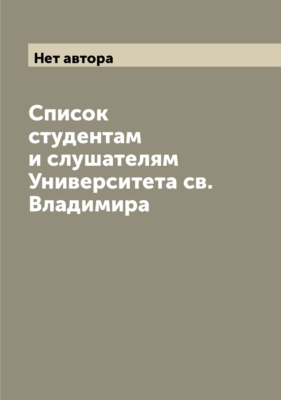 

Книга Список студентам и слушателям Университета св. Владимира