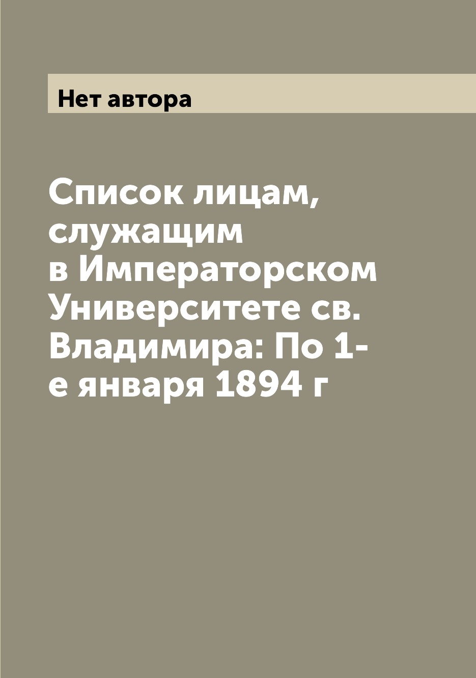 

Книга Список лицам, служащим в Императорском Университете св. Владимира: По 1-е января ...